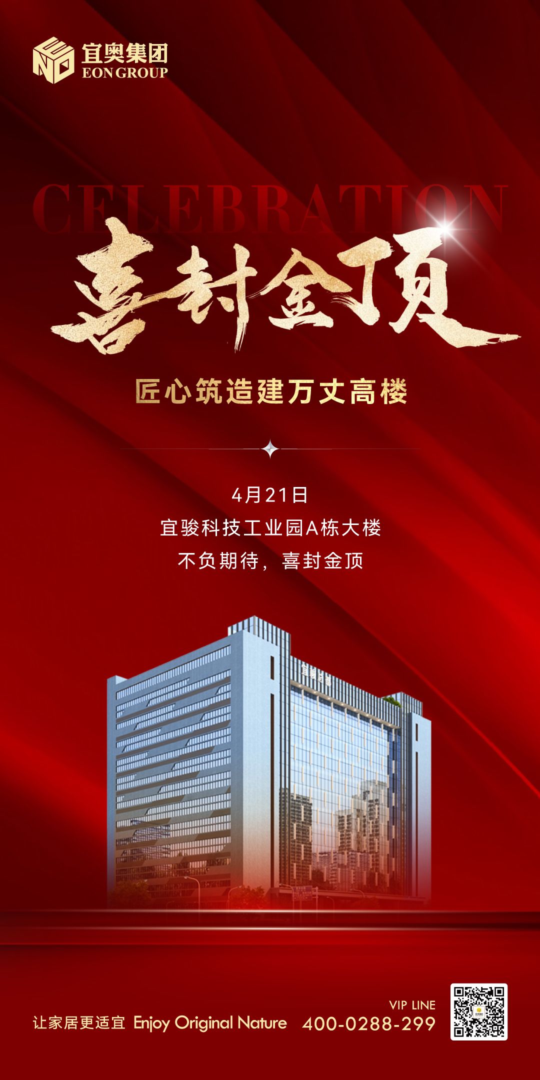 喜封金顶｜祝贺果冻传媒91CM集团-宜骏科技工业园A栋大楼封顶，助推佛山南海智造发展